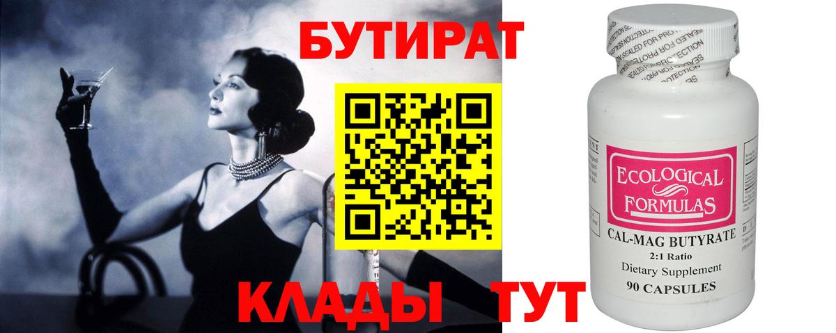 БУТИРАТ  Вход с VPN  Видное  Бутират бутандиол 