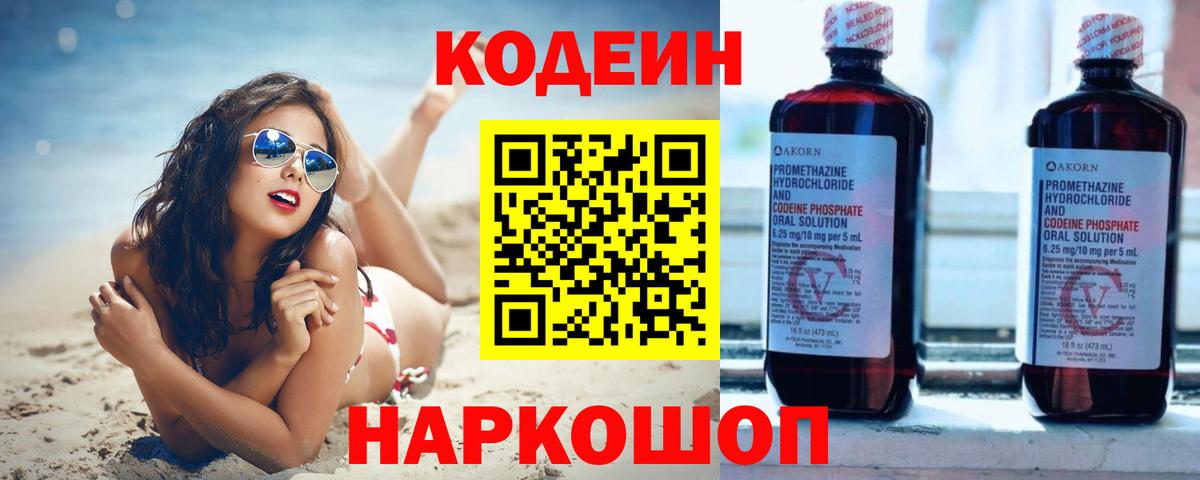 Codein напиток Lean (лин)  Вход с VPN  Видное 