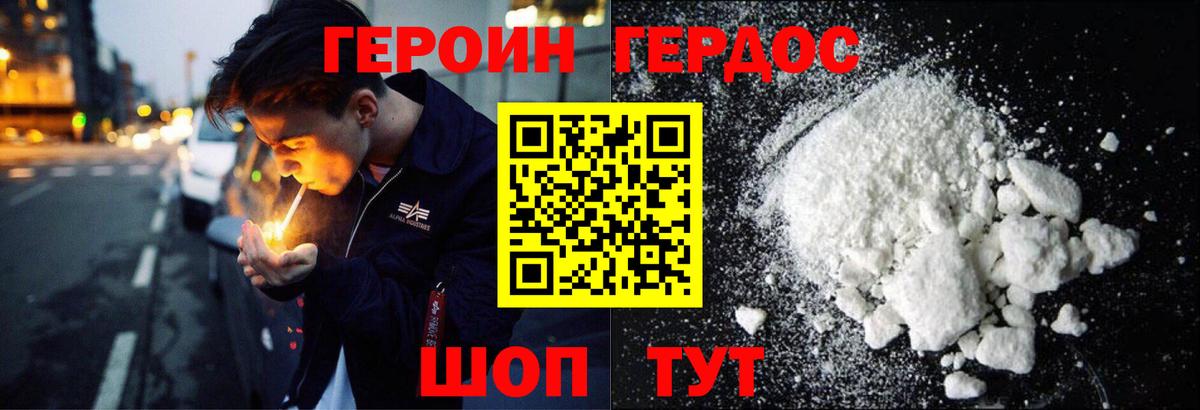 Героин VHQ  Вход с VPN  Видное 